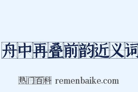 舟中再叠前韵近义词是什么意思的图片